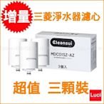 日本 原裝 三菱麗陽 淨水器濾心 MDC01SZ-AZ 增量 三顆裝 濾水器 適用於MD101E-S LUCI日本代購