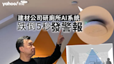 專訪｜建材公司研廁所AI系統 跌倒5秒發警報 近20醫院安裝及時救人｜Yahoo