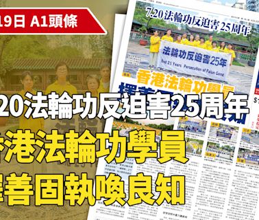 【A1頭條】7.20法輪功反迫害25年周年 香港法輪功學員 擇善固執喚良知