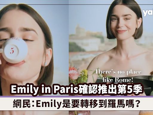 Emily in Paris確認推出第5季，網民：Emily是要轉移到羅馬嗎？