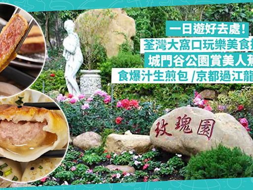 香港一日遊 | 荃灣大窩口玩樂美食推介！城門谷公園賞美人蕉、人工瀑布打卡 / 發哥幫襯爆汁生煎包 / 京都過江龍酥脆金黃吉列牛 | 玩樂 What’s On