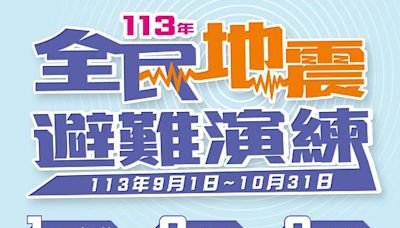 國家防災日系列活動開跑！9/20收到地震模擬簡訊莫慌張 響應避難演練再抽好禮