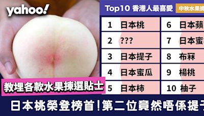 中秋水果2024│Top 10 港人最愛中秋水果！一文教齊點揀香印提子/日本桃/蜜瓜