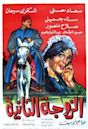 The Second Wife (1967 film)