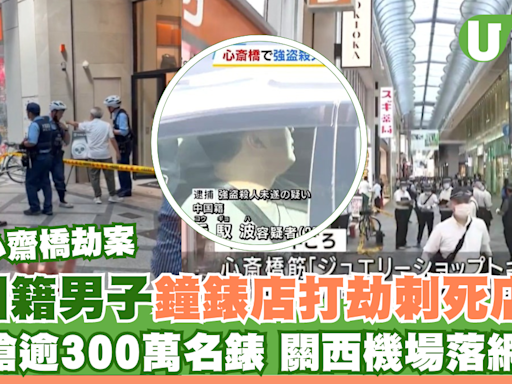 大阪心齋橋劫案｜中國籍男子鐘錶店打劫刺死店員 搶逾300萬名錶 關西機場落網 | U Travel 旅遊資訊網站