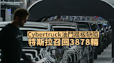 Cybertruck油門踏板缺陷 特斯拉召回3878輛