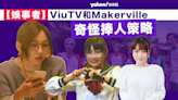 【娛事者】ViuTV和Makerville的奇怪捧人策略