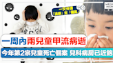 流感季節｜一周內兩兒童甲流病逝！今年第2宗兒童死亡個案、兒科病房已近飽和！一文分清「流感」定「傷風」！