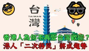 香港人為何不受台灣歡迎？ 港人「二次移民」將成趨勢 | 蕃新聞