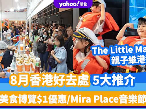 8月香港好去處5大推介！美食博覽$1優惠/Mira Place音樂節/The Little Manager親子維港遊