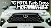 影/【中天車享家】Toyota Yaris Cross 9/28在台上市 入門可望新台幣6字頭