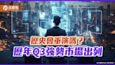 歷年Q3強勢市場一表掌握！美國、印度、日本三強鼎立 法人這樣說 | 蕃新聞