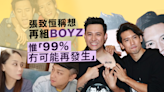 張致恒認想再組BOYZ 合體要睇關智斌：問佢唔應該問我！