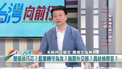 徐巧芯故意洩漏外交機密？議員：恐被關三年！