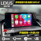 【送免費安裝】凌志 Lexus NX200 nx300 全車系 原車螢幕升級 無線CARPLAY系統【禾笙影音館】