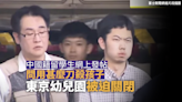 中國籍留學生網上發帖問用甚麼刀殺孩子 東京幼兒園被迫關閉