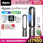 Dyson 戴森 Purifier Cool 二合一空氣清淨機 TP07 (二色可選)