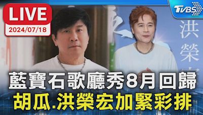 【LIVE】藍寶石歌廳秀8月回歸 胡瓜.洪榮宏加緊彩排│TVBS新聞網