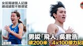 D1學界田徑｜男拔混血「飛人」再寫200米新績 女拔兩破個人紀錄惟踞次席