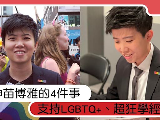 邏輯輾壓統神！戰神苗博雅的4件事：支持LGBTQ+、台大法律系超狂學經歷