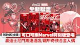 可口可樂Marvel特別版登場！抽獎贏迪士尼門票連酒店/鐵甲奇俠合金人偶/Marvel精品 | am730