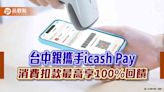 台中銀攜手icash Pay 消費扣款最高享100%回饋