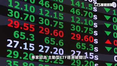 「主動型ETF」商品最快年底問世 金管會研議中