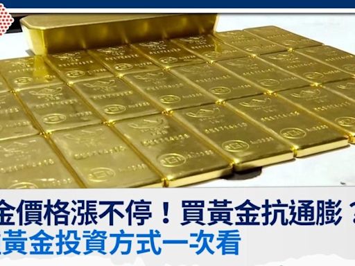 黃金價格漲不停，買黃金抗通膨真的嗎？3種黃金投資方式一次看│TVBS新聞網