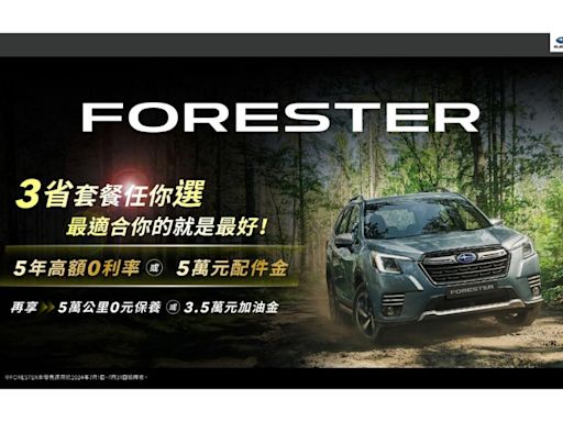 FORESTER「三省套餐任你選」 SUBARU全車系多元豐厚獻禮好評不斷 指定車款再享4年稅金補助