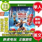 創客優品 xboxone 游戲 美國忍者勇士 American Ninja Warrior 真人秀改編 YX1046