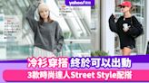 冷衫穿搭終於可以出動！3款時尚達人Street Style配搭，高級感女生請鎖定魚尾裙｜#WearThisAllWeek