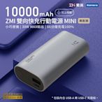 ZMI 紫米 10000mAh 30W PD QC 雙向快充Mini行動電源QB818