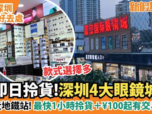 4大深圳眼鏡城｜免費專業驗眼＋40分鐘拎貨＋3大眼鏡店推介