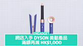 母親節優惠：Dyson 美髮產品滿額再減 HK$1,000