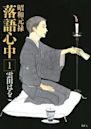 Shōwa Genroku Rakugo Shinjū