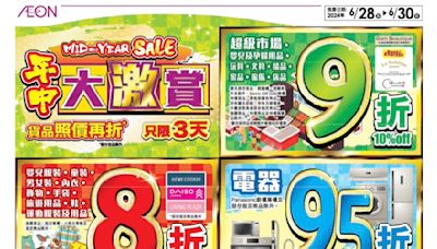 【Aeon】年中大激賞 貨品照價再折（28/30-30/06）