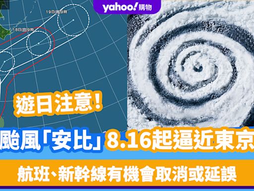 日本颱風｜遊日注意！颱風「安比」8月16及17日非常接近東京 航班、新幹線有機會取消或延誤