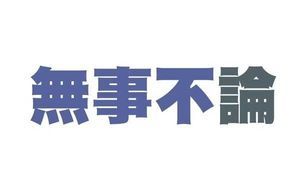 （無事不論）ＲＣＥＰ、東協與傾中…