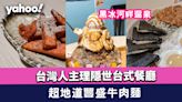 觀塘美食｜台灣人主理隱世台式餐廳「哈豆」超地道！ 黑冰河畔溫泉＋限定台式All Day Breakfast＋豐盛牛肉麵