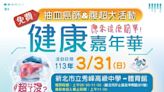 汐止秀峰高中3／31健康嘉年華 市民免費健檢、打疫苗再摸彩 - 自由健康網