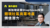 海外樓市｜新加坡店屋Shophouse投資體現社區商業地產價值潛力