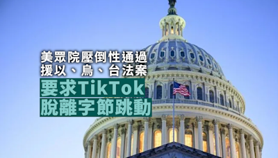 美眾院壓倒性通過援以、烏、台法案 要TikTok限期出售