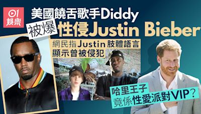 饒舌歌手Diddy被爆性侵Justin Bieber 哈里王子竟係性愛派對VIP?