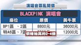 BLACKPINK高雄演唱會 黃牛票價拉高2至4倍遭辦