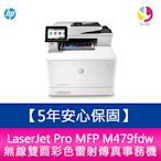 【5年安心保固】惠普 HP LaserJet Pro MFP M479fdw 無線雙面彩色雷射傳真事務機