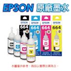 EPSON T664 四色 T664100 黑 +T664200 藍 +T664300 紅 +T664400 黃 原廠盒裝墨水