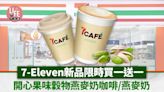 著數優惠｜7-Eleven新出期間限定「開心果味穀物燕麥奶/咖啡」買一送一！平均$8/杯起 | am730