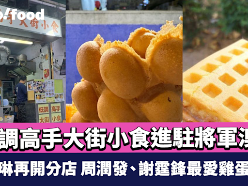 低調高手大街小食進駐將軍澳！寶琳UNY再開分店 周潤發、謝霆鋒最愛雞蛋仔+格仔餅