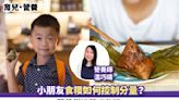 育兒・營養丨小朋友食糭如何控制分量？營養師推薦呢款糭！