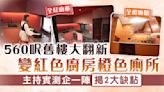香港奇則3｜560呎舊樓大翻新變紅色廚房橙色廁所 主持實測企一陣揭2大缺點